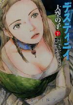 【中古】 デスティニイ(下) 大空の子 ハヤカワ文庫FT/エリザベス・ヘイドン(著者),岩原明子(訳者)