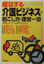 【中古】 成功する介護ビジネスの起こし方・運営一切／グローバルネットワーク(著者),青木正人