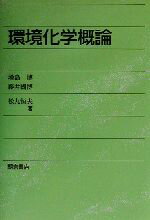 【中古】 環境化学概論／増島博(著者),藤井國博(著者)