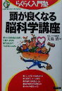 【中古】 頭が良くなる脳科学講座 眠っている潜在脳を刺激し、記憶力、発想力、集中力を高めて人生を楽しむために らくらく入門塾/大島清(著者)