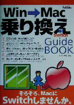 【中古】 Win→Mac乗り換えGuide　Book／折中良樹(著者)