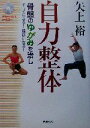 【中古】 自力整体 骨盤のゆがみを治しキレイになる!健康になる!/矢上裕(著者)