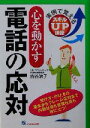 【中古】 心を動かす電話の応対 実例で覚えるスキルUP講座 実例で覚えるスキルup講座/古谷治子(著者)