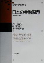 【中古】 日本の金融問題 検証から解決へ 郵政研究所研究叢書／林敏彦(著者),松浦克己(著者),米沢康博(著者)