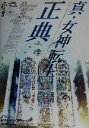 【中古】 真・女神転生正典—Digital Devil Story Lawful Chronicle/ファミ通書籍編集部(編者)