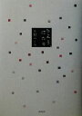【中古】 ちよう、はたり/志村ふくみ(著者)