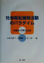 【中古】 社会福祉援助活動のパラダイム 転換期の実践理論／山崎美貴子(編者),遠藤興一(編者),北川清一(編者)
