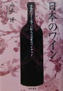 【中古】 日本のワイン 本格的ワイン造りに挑んだ全国のワイナリー/山本博(著者)