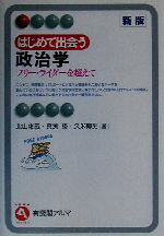 【中古】 はじめて出会う政治学 フリー・ライダーを超えて 有斐閣アルマ/北山俊哉(著者),真渕勝(著者),久米郁男(著者)