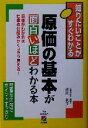 【中古】 原価の基本が面白いほどわかる本 原価がわかれば仕事の仕組みがくっきり見える!/市川利夫(著者)