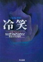 【中古】 冷笑 ハヤカワ・ミステリ文庫/リンダ・フェアスタイン(著者),平井イサク(訳者)