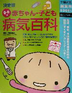 【中古】afb決定版0〜6才赤ちゃん・子ども病気百科主婦の友新実用BOOKS/主婦の友社(編者)細谷亮太(その他)