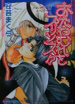 【中古】 おたわむれをプリンス！？ アイス文庫／安芸まくら(著者)