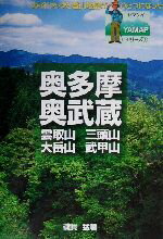 【中古】 奥多摩・奥武蔵 雲取山・三頭山・大岳山・武甲山 ヤマケイYAMAPシリーズ8／磯貝猛(著者)