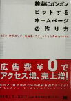 【中古】 検索にガンガンヒットするホームページの作り方 SEO（検索エンジン最適化）テクニックで効果的にPRする／渡辺隆広(著者)