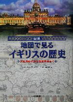 【中古】 図説　地図で見るイギリスの歴史 大航海時代から産業革命まで 図説シリーズ／ジェレミーブラック(著者),金原由紀子(訳者)