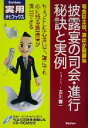 【中古】 披露宴の司会・進行 秘訣と実例 学研実用ナビブックス／吉川精一(著者)