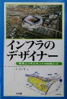 【中古】 インフラのデザイナー 建設コンサルタントの役割とは／石井弓夫(著者)