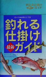 【中古】 釣れる仕掛け最新ガイド 