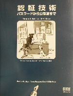 【中古】 認証技術 パスワートから公開鍵まで／リチャード・E．スミス(著者),稲村雄(訳者)