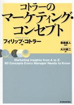 【中古】 コトラーのマーケティング・コンセプト／フィリップ・コトラー(著者),大川修二(訳者),恩蔵直人