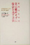 【中古】 女性のための自己破産せずに借金を返す方法 多重債務者を救う特定調停講座／小田優子(著者)