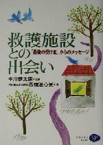 【中古】 救護施設との出会い 「最後の受け皿」からのメッセージ／大阪福祉事業財団高槻温心寮(編者),..