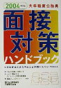 【中古】 大卒程度公務員　面接対策ハンドブック(2004年度版)／資格試験研究会(編者)