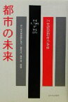 【中古】 都市の未来 21世紀型都市の条件／森地茂(著者),篠原修(著者)