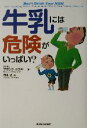 【中古】 牛乳には危険がいっぱい ／フランクオスキー 著者 弓場隆 訳者 