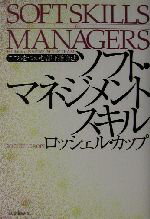 【中古】 ソフト・マネジメントスキル こころをつかむ部下指導法／ロッシェルカップ(著者)
