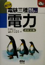 【中古】 絵とき電験三種完全マスター 電力 なるほどナットク!/小口芳徳(著者),植田良馬(著者),高沢博道(著者),植地修也(著者),家村道雄