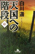 【中古】 天国への階段(中) 幻冬舎文庫／白川道(著者)