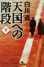 【中古】 天国への階段(下) 幻冬舎文庫／白川道(著者)