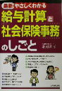 【中古】 最新 やさしくわかる給与計算と社会保険事務のしごと/北村庄吾(著者)