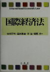 【中古】 国際経済法／中川淳司(著者),清水章雄(著者),平覚(著者),間宮勇(著者)