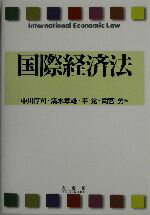 【中古】 国際経済法/中川淳司(著者),清水章雄(著者),平覚(著者),間宮勇(著者)