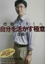 【中古】 斎藤スタイル 自分を活かす極意/齋藤孝(著者)