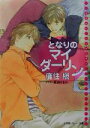 【中古】 となりのマイダーリン パレット文庫／鹿住槇(著者)