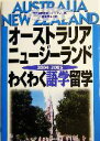 【中古】 オーストラリア・ニュージーランドわくわく語学留学(2004‐2005)/松岡昌幸(著者),REF留学教育フォーラム(編者)