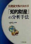 【中古】 投融資実務の決め手「知的財産」の分析手法／土生哲也(著者)