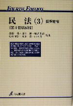 【中古】 民法 第4版増補版(3) 担保物権 有斐閣双書/遠藤浩(編者),川井健(編者),原島重義(編者),広中俊雄(編者),水本浩(編者),山本進一(編者)