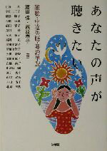 【中古】 あなたの声が聴きたい 難聴・中途失聴・要約筆記／江時久(著者),宇田二三子(著者),幡掛節子(著者),今橋幸恵(著者),前田愛子(著者),藤田保(編者),西原泰子(編者)