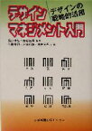 【中古】 デザインマネジメント入門 デザインの戦略的活用／長沢伸也(著者),岩谷昌樹(著者),佐藤典司(著者),岩倉信弥(著者),中西元男(著者)