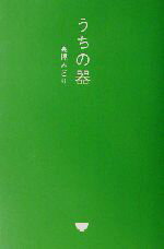 【中古】 うちの器／高橋みどり(著者)