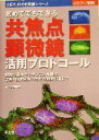 【中古】 初めてでもできる共焦点顕微鏡活用プロトコール 観察の基本からサンプル調製法 学会 論文発表のための画像処理まで 注目のバイオ実験シリーズ注目のバイオ実験シリーズ／高田邦昭(編者)