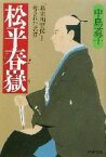 【中古】 松平春嶽 「幕末四賢侯」と称された名君 PHP文庫／中島道子(著者)