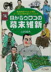 【中古】 目からウロコの幕末維新 黒船来航から廃藩置県まで、歴史の舞台裏がよくわかる PHP文庫／山村竜也(著者)