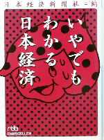 【中古】 いやでもわかる日本経済 日経ビジネス人文庫／日本経済新聞社(編者)