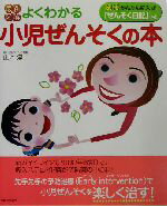 【中古】 最新図解　よくわかる小児ぜんそくの本 別冊かんたん記入式「ぜんそく日記」つき／山本淳(著者)